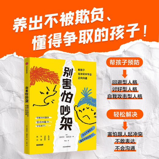 别害怕吵架 教孩子在冲突中学会正向沟通 丹尼尔·诺瓦拉 著 育儿指南 商品图0