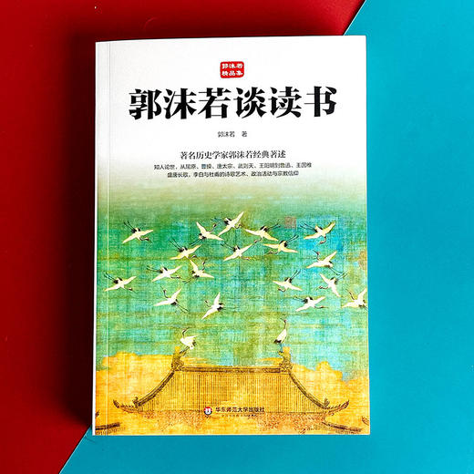 郭沫若谈读书 著名历史学家郭沫若经典著述 哲学 李白 杜甫 商品图1
