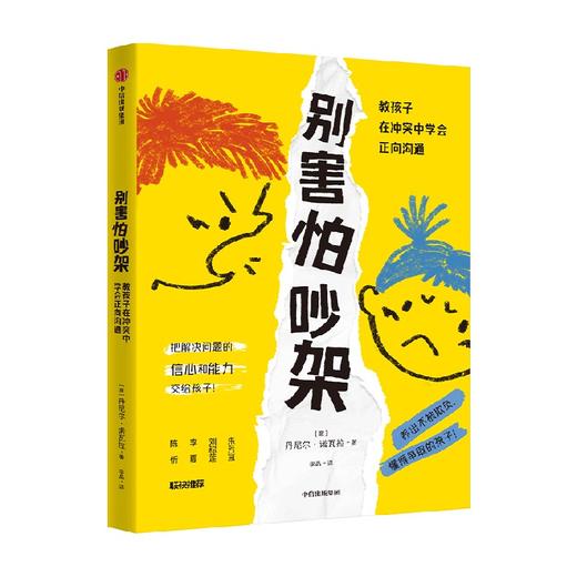 别害怕吵架 教孩子在冲突中学会正向沟通 丹尼尔·诺瓦拉 著 育儿指南 商品图4