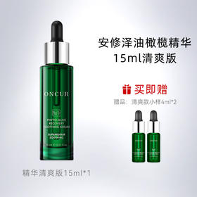 【群团团】ONCUR/安修泽 橄榄修护舒颜精华 15ml/30ml 清爽版 油橄榄精华
