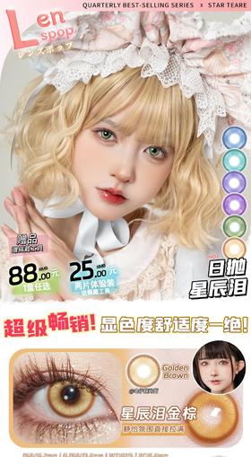 Lenspop日抛，88/一盒（10片），25/试戴装（两片）