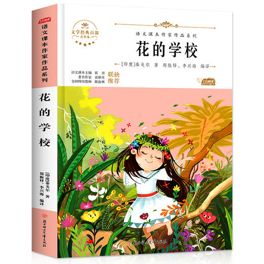 语文课本作家作品系列 《花的学校》 非塑封 商品图4