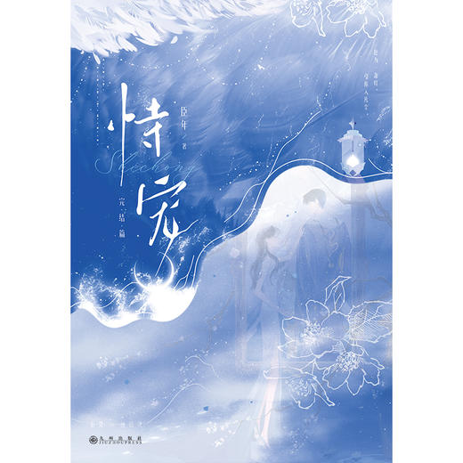 【磨铁图书】恃宠.完结篇 臣年著 商品图6