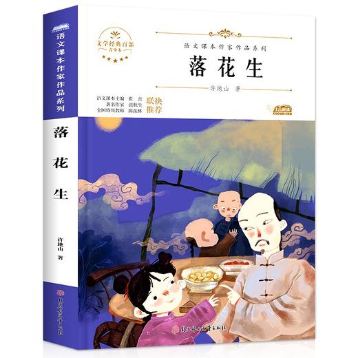 语文课本作家作品系列 落花生 非塑封 商品图6