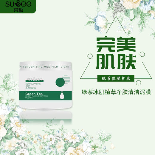 束皙-绿茶冰肌植萃净肤清洁泥膜 商品图2