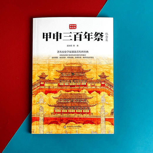 甲申三百年祭 纪念集 郭沫若精品集 著名历史学家郭沫若传世经典 商品图1