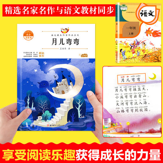 语文课本作家作品系列 月儿弯弯 非塑封 商品图2