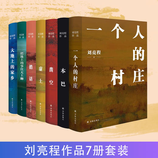 《刘亮程精选作品集》全7册，“乡村哲学家”用文字让你心灵得到安顿 商品图0