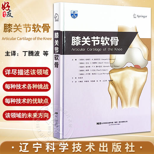 膝关节软骨 矫形外科学 运动医学 风湿病学 肌肉骨骼成像 病理学 膝关节康复 基础科学和软骨工程辽宁科学技术出版社9787559132093 商品图0