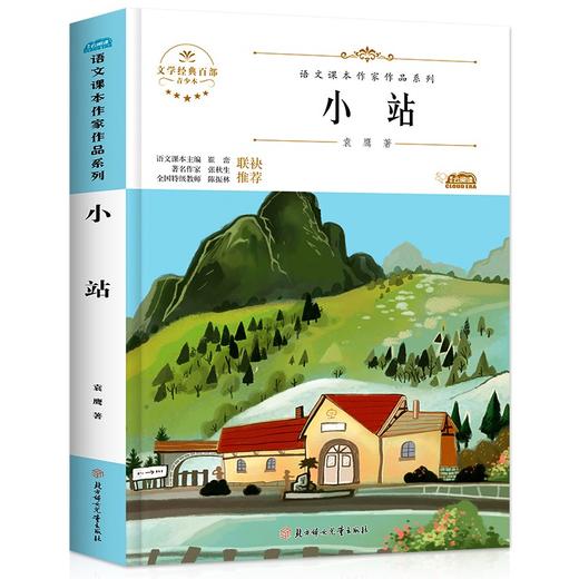 语文课本作家作品系列 《小站》 非塑封 商品图6