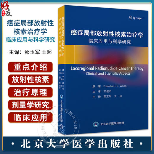 癌症局部放射性核素治疗学 临床应用与科学研究 核医学 介入放射学 放射肿瘤学 放射科学等 北京大学医学出版社9787565928413  商品图0