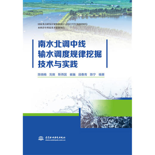 南水北调中线输水调度规律挖掘技术与实践 商品图0