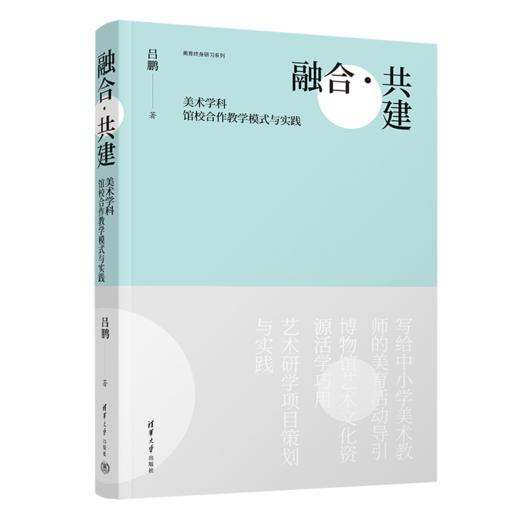 融合·共建 美术学科馆校合作教学模式与实践 商品图1