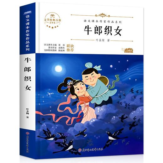 语文课本作家作品系列 《牛郎织女》 非塑封 商品图6