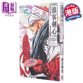 【中商原版】漫画 浪客剑心 完全版 10 和月伸宏 港版漫画书 文化传信