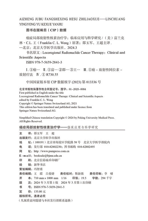 癌症局部放射性核素治疗学 临床应用与科学研究 核医学 介入放射学 放射肿瘤学 放射科学等 北京大学医学出版社9787565928413  商品图3