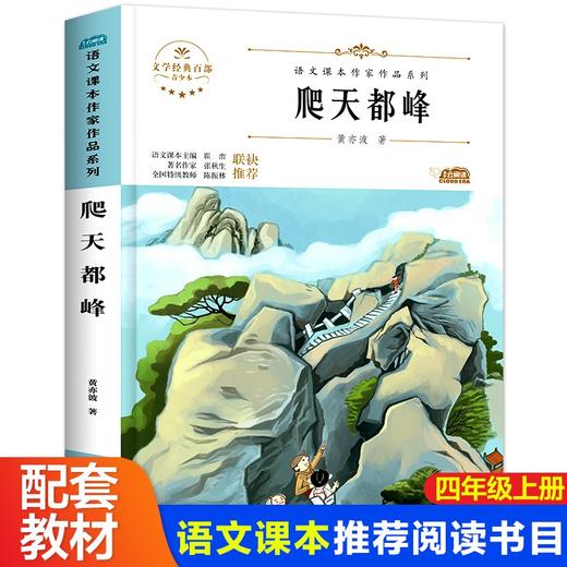 语文课本作家作品系列 《爬天都峰》 非塑封 商品图0