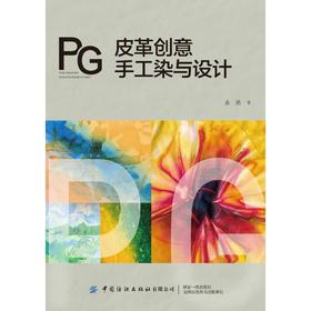 皮革创意手工染与设计