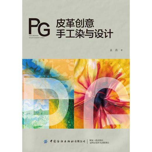 皮革创意手工染与设计 商品图0