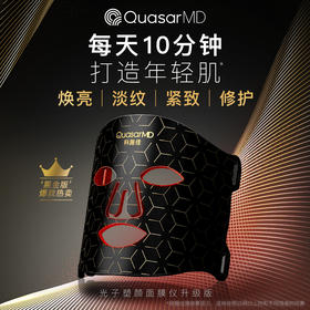 【清仓】科施佳QuasarMD红光紧致光谱面罩光子嫩肤家用脸部美容仪黑金版