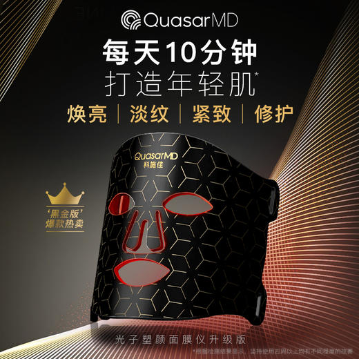 【清仓】科施佳QuasarMD红光紧致光谱面罩光子嫩肤家用脸部美容仪黑金版 商品图0