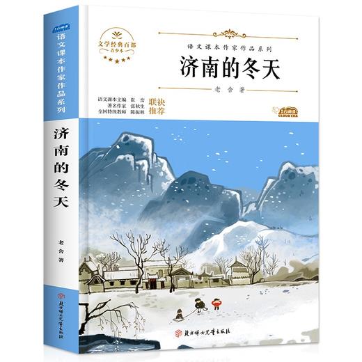 语文课本作家作品系列 《济南的冬天》 非塑封 商品图6