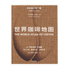 世界咖啡地图（全新修订第2版）从一颗生豆到一杯咖啡 深入产地，探索知识，感受风味（英） 詹姆斯·霍夫曼 著 商品缩略图1