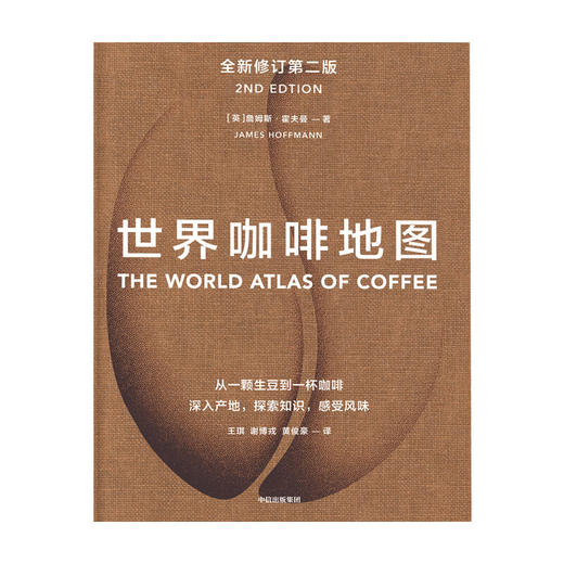 世界咖啡地图（全新修订第2版）从一颗生豆到一杯咖啡 深入产地，探索知识，感受风味（英） 詹姆斯·霍夫曼 著 商品图1
