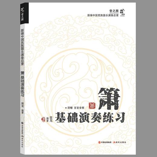 箫基础演奏练习 商品图0