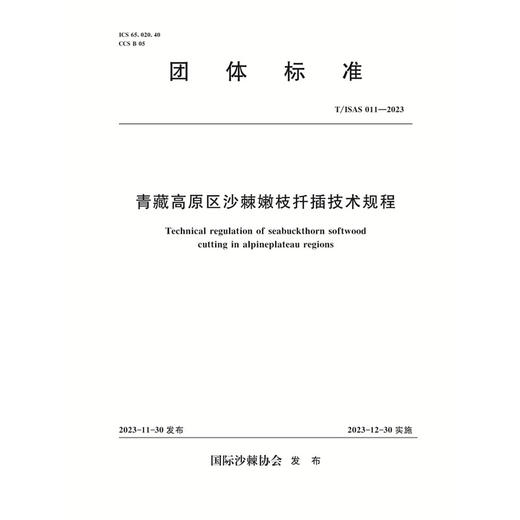 T/ISA011-2023青藏高原区沙棘嫩枝扦插技术规程（团体标准） 商品图0