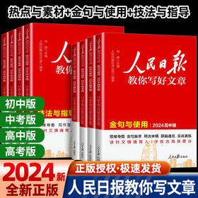 2024版人民日报教你写好文章初中中考高中高考思维导图金句集萃用法举隅原篇通览实战演练带你学修辞技法与指导热