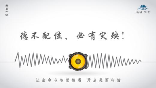 680条丨易经中警醒的一句话——德不配位，必有灾殃！ 商品图0