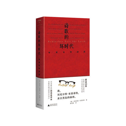 文学纪念碑 诗歌的坏时代：布莱希特诗选 [德]贝托尔特·布莱希特/著 黄雪媛/译 商品图4