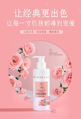 花丘玫瑰身体润肤蜜 250mL 馥郁花香 嫩肤焕采