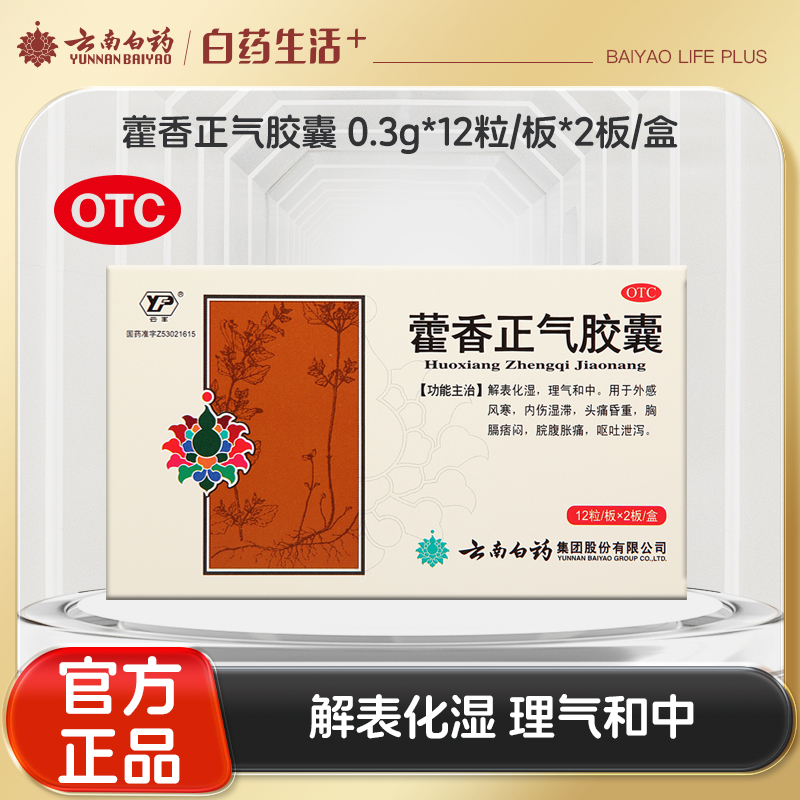 【官方正品】云南白药云丰藿香正气胶囊0.3g*12粒/板*2板/盒 解表化湿理气和中