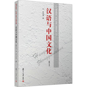 汉语与中国文化(修订本)