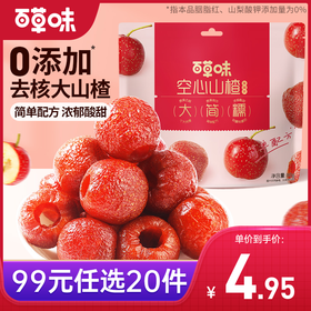 【99元选20件】百草味空心山楂80g 简单配方0添加，浓郁酸甜山楂味