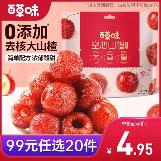 【99元选20件】百草味空心山楂80g 简单配方0添加，浓郁酸甜山楂味 商品图0