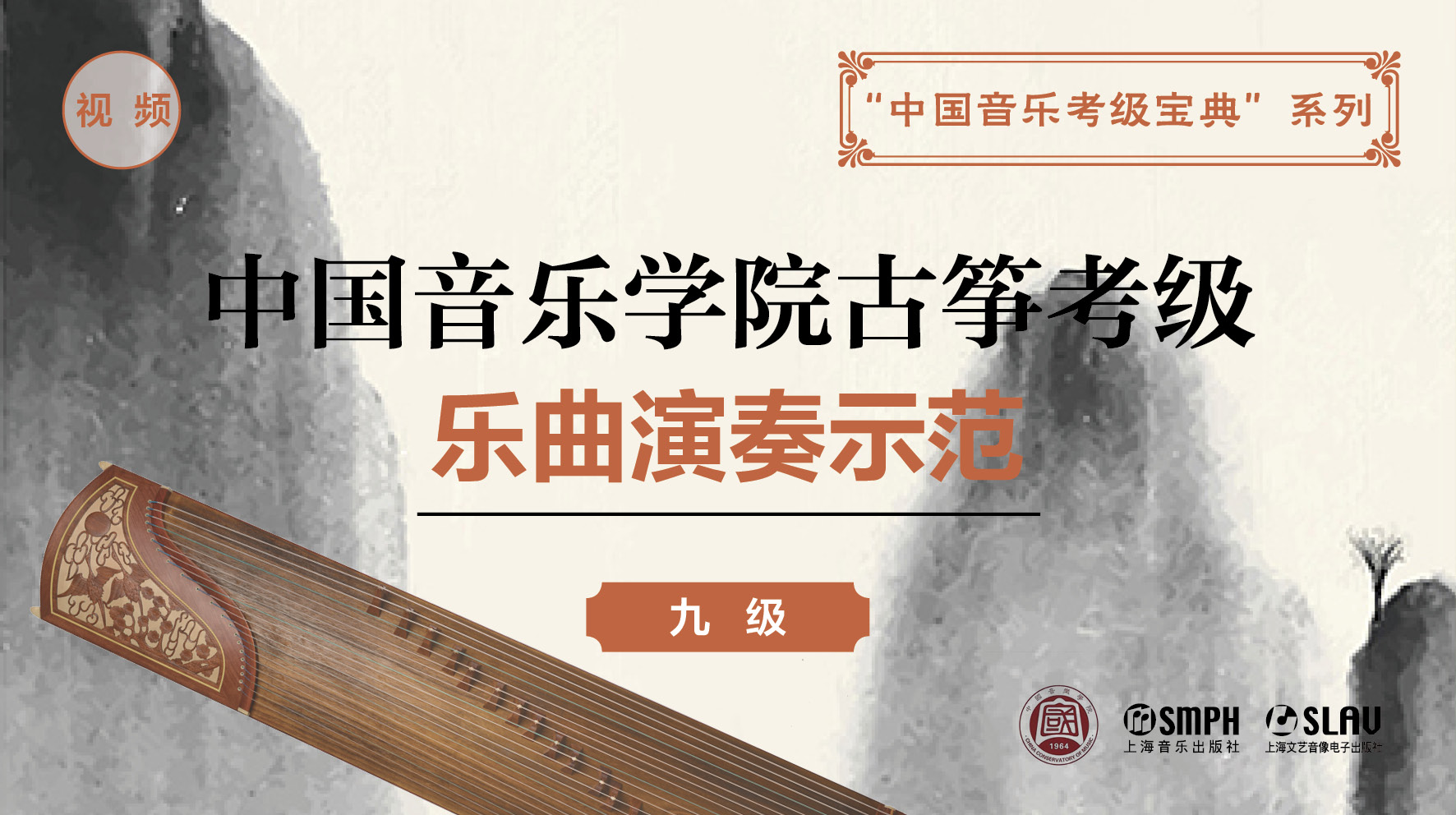 中国音乐学院古筝考级 乐曲演奏示范（九级）