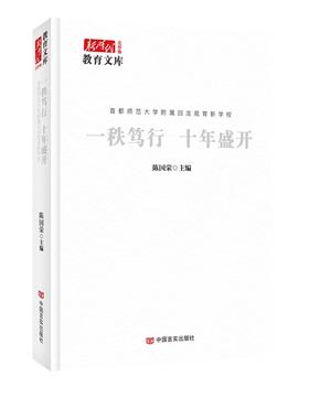 一秩笃行　十年盛开 : 首都师范大学附属回龙观育新学校