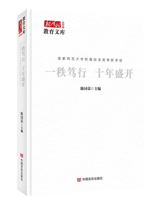 一秩笃行　十年盛开 : 首都师范大学附属回龙观育新学校 商品图0