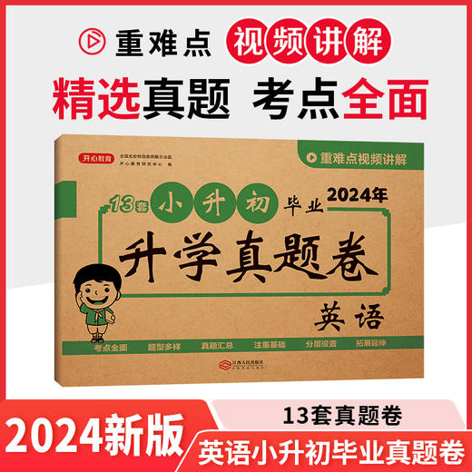 24年.毕业升学小升初真题卷 语文+数学+英语（3本） 商品图2