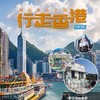 2024行走香港：游历东方之珠（6天5晚） 商品缩略图0