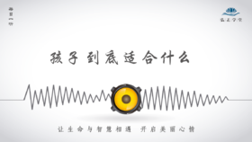 662条丨望子成龙望，孩子到底适合什么