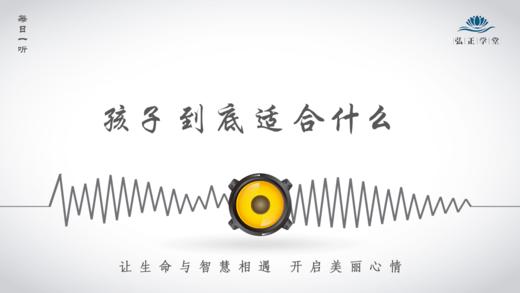 662条丨望子成龙望，孩子到底适合什么 商品图0