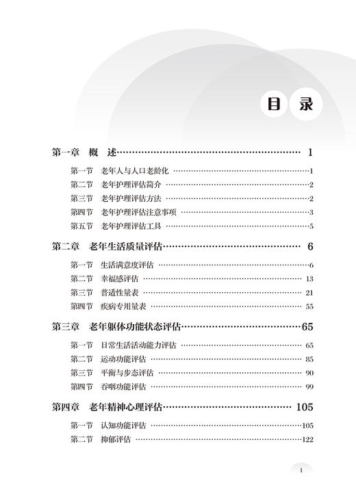 实用老年护理评估工具手册 老年生活质量评估 老年躯体功能状态评估 精神心理评估 老年环境等 北京大学医学出版社9787565928161 商品图4