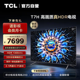 【TCL彩电】TCL 85T7H 85英寸 HDR 1300nits 330分区 4K 144Hz 2.1声道音响电视（咨询客服送优惠大礼包）