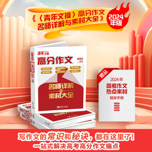 【2024版】青年文摘高分作文名师详解与素材大全（1本+1本赠品：热点素材随身手册 ） 商品图0