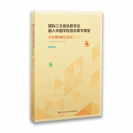 国标三大音乐教学法（二） 商品图0