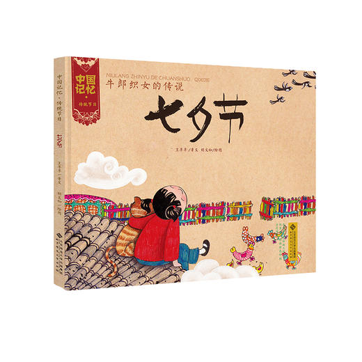 [3-6岁]中国记忆 传统节日 七夕节（精装）牛郎织女的传说 9787303173310 北京师范大学出版社 正版书籍 儿童绘本 商品图0